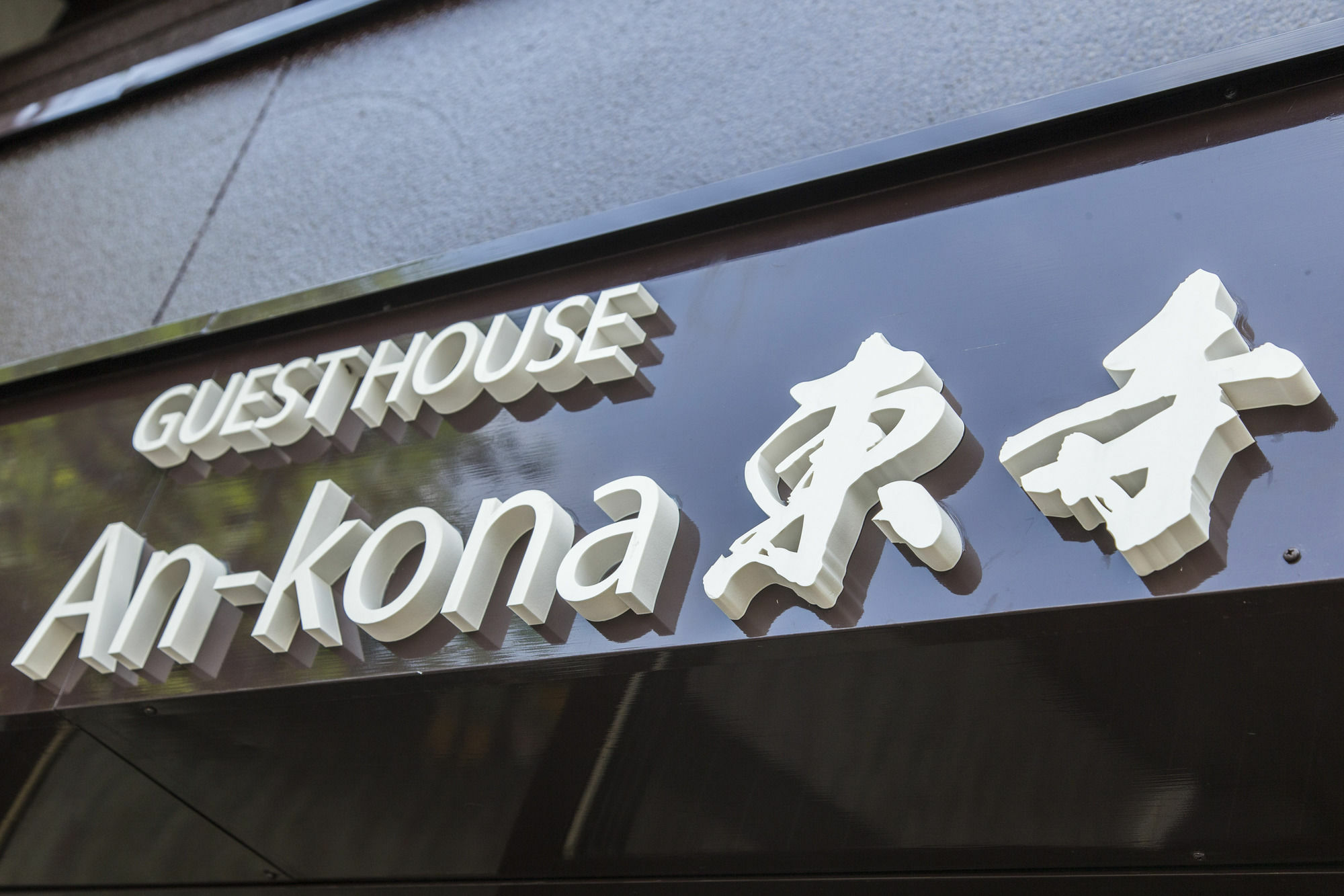 An-Kona Toji Villa Kyoto Eksteriør bilde